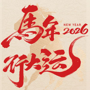 爱途网络2026春节放假时间